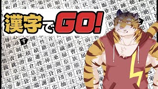 【漢字でGo!】先生だもん、これくらいの漢字読めるよね？【Vtuber/虎縞雷一】