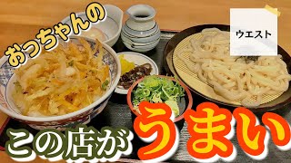 【おっちゃんのこの店がうまい】 ウエスト【＃熊本】【＃熊本グルメ】 おっちゃんのこの店がうまい ウエスト 熊本 熊本グルメ