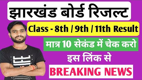 Jac 8th/9th/11th Result Kab Aayega | Jac Result Kaise dekhen | Jharkhand Board Result 2024