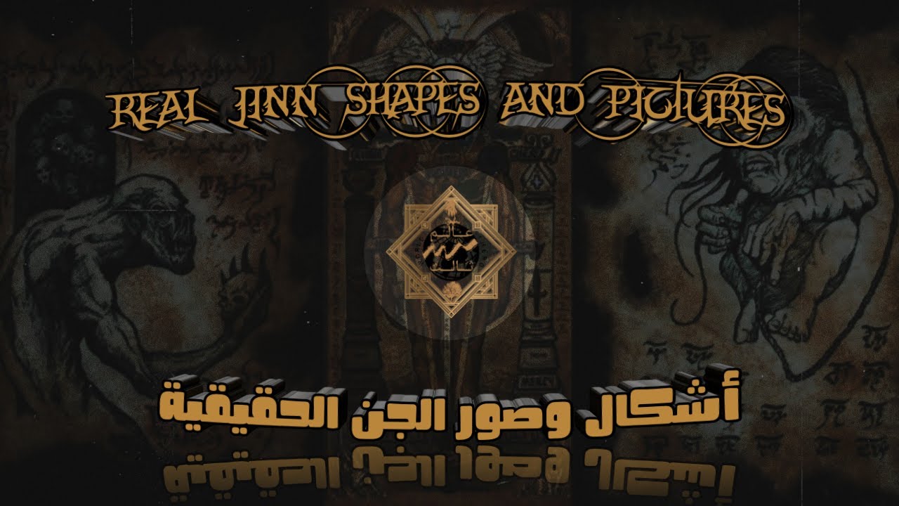 صور الجن _وأشكالهم الحقيقة_لن تخاف الجن بعد هذا الفيديو (عالم ثالث)jinn ...