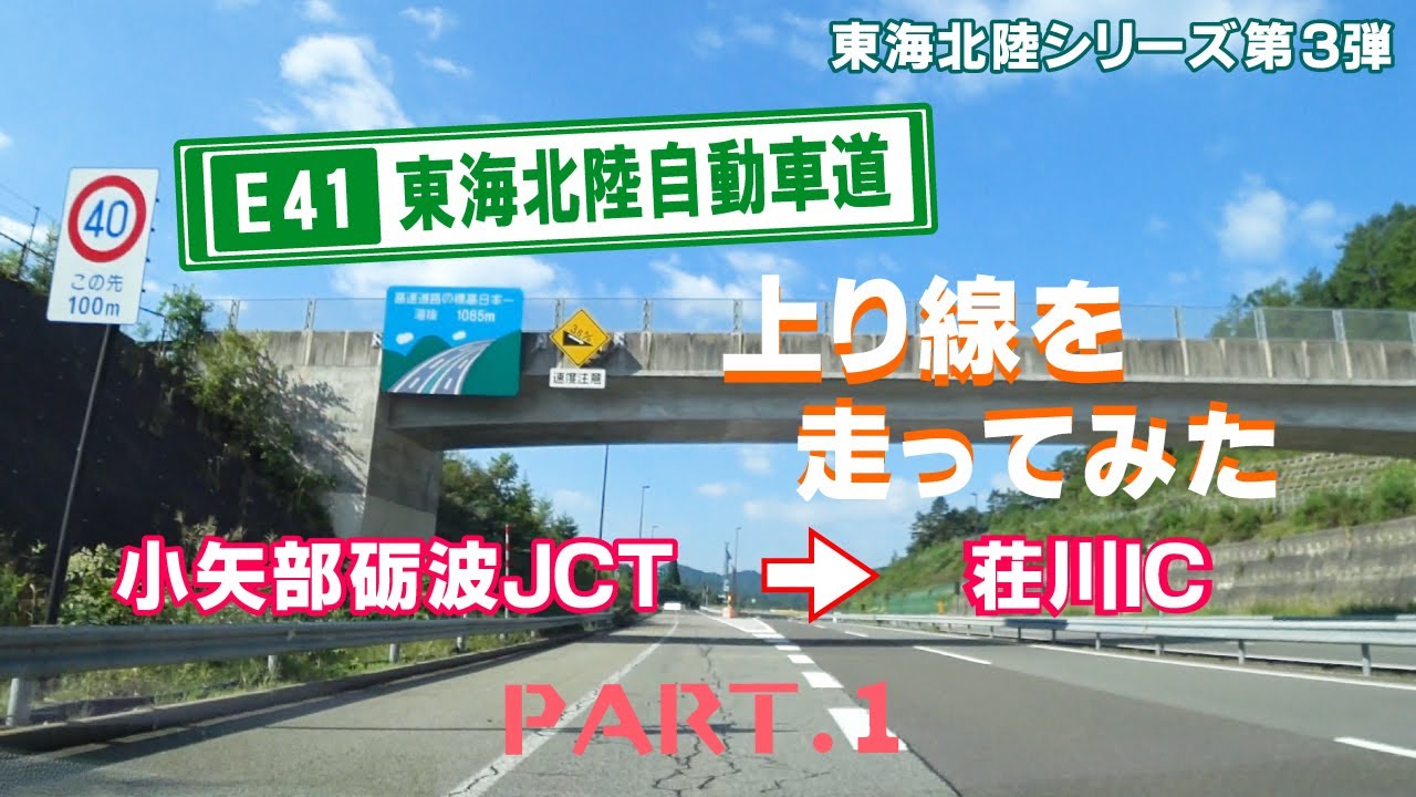 車載動画 東海北陸シリーズ第3弾 東海北陸自動車道上り線を走ってみたpart01 小矢部砺波jct 荘川icまで Litetube