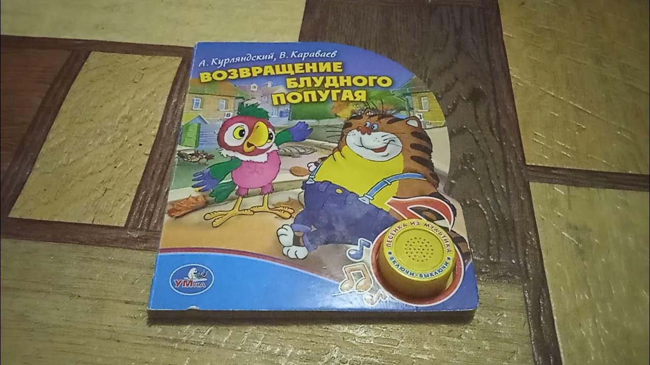 Возвращение блудного книгу. Возвращение блудного попугая Умка книга. Музыкальная книга Возвращение блудного попугая. Умка книжка Возвращение блудного попугая. Приключения блудного попугая Азбукварик.