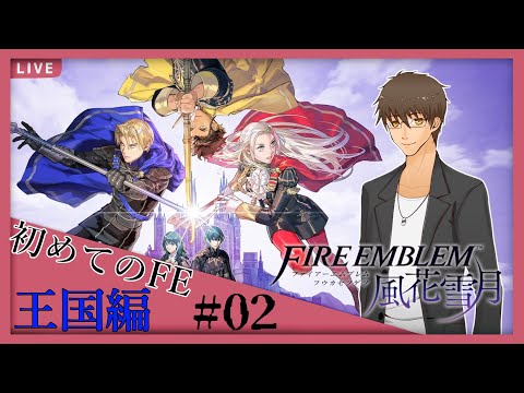 ＃02【ファイアーエムブレム 風花雪月】王国編:教師生活が始まった！【伊坂依琴/Vtuber】【初見プレイ】