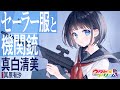 セーラー服と機関銃 / 真白清美 【ウタヒメドリーム】 (CV:其原有沙)
