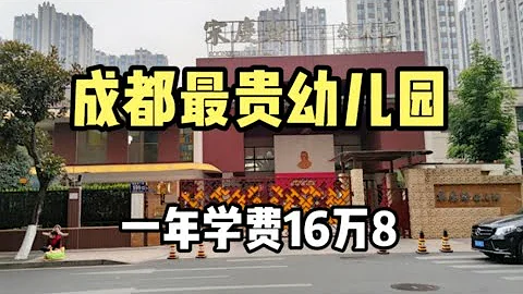 實拍成都最貴幼兒園，一年學費高達16萬8，想入讀家長還得驗資 - 天天要聞