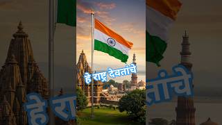 ह रषटर दवतच He Rashtra Devtanche With Lyrics Song