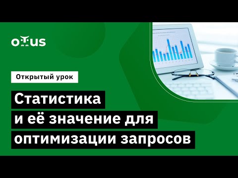 Статистика и её значение для оптимизации запросов // «PostgreSQL для администраторов баз данных»