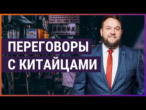 Как вести переговоры с китайцами? Бизнес с Китаем.