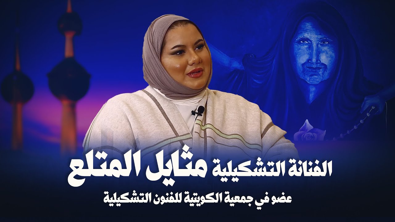 لقاء خاص مع الفنانة التشكيلية مثايل المتلع  - المشروع الوطني لدعم الشباب موطني