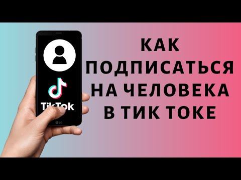 Как подписаться на человека в Тик Токе | Добавить в друзья Tik Tok