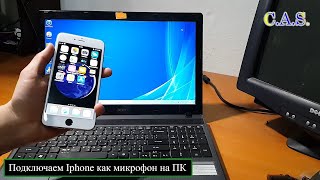 Подключаем Iphone как микрофон для компьютера