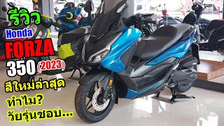 (รีวิว) Forza350 รุ่นใหม่สีฟ้า #1247