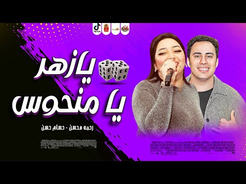 الترند يازهر يامنحوس 2025 رحمه محسن 2025 مع اقوى طلعات حسام حسن 2025