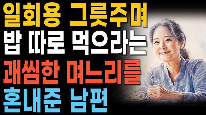아들집에 갔더니, 일회용기에 밥먹으라고 하고, 시부모 옷 따로 빨라는 며느리, 집팔아서 혼내줬습니다ㅣ인생 이야기ㅣ고부갈등ㅣ어머니 사연ㅣ오디오북ㅣ