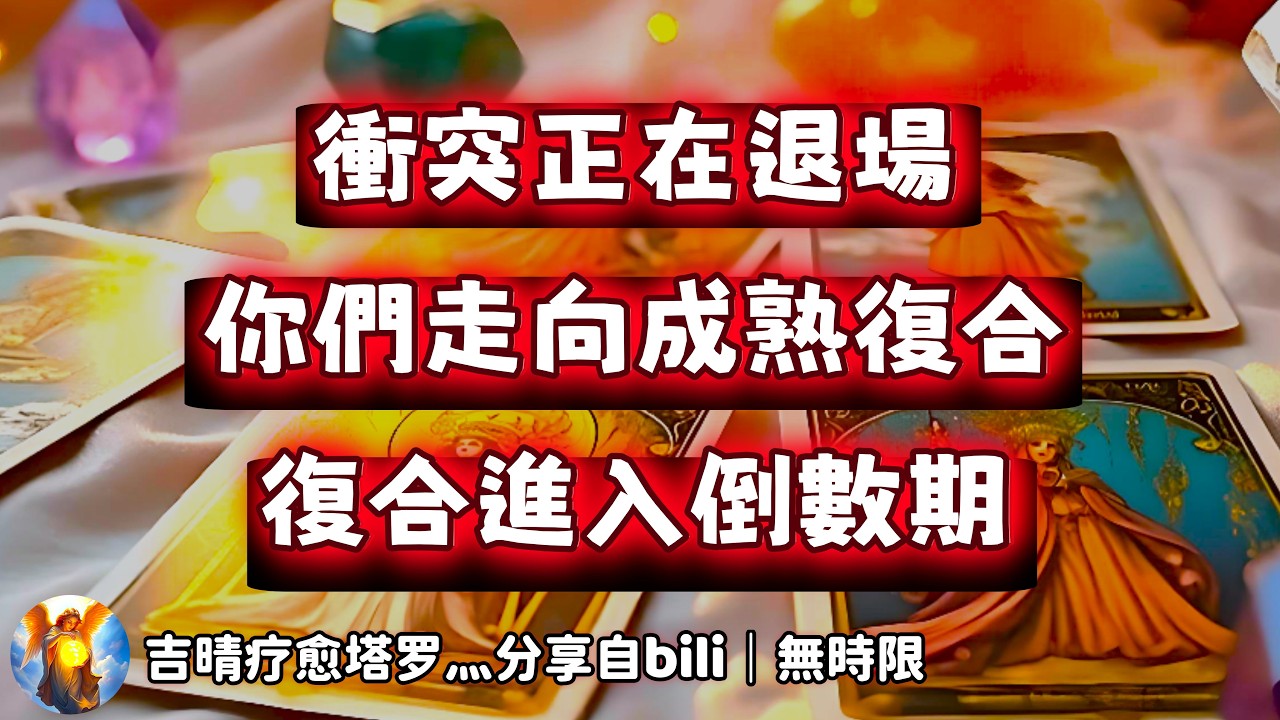 ❰ 宇宙傳訊 ❱ TA捨得離開你嗎？｜不是重蹈覆轍，是升級後的復合，你們迎來和解窗口，關係出現轉機（無時限）