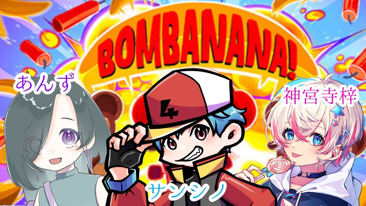 ※ネタバレ注意！【#bombanana 】果たして解除することができるのか？！＃新人vtuber