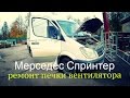 Мерседес Спринтер  ремонт печки вентилятора#Mercedes Sprinter 211CDI