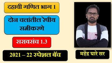 इयत्ता दहावी गणित 1 | प्रकरण 1 ले | दोन चलांतील रेषीय समीकरणे  | सरावसंच 1.3 |  स्पेशल बॅच 2021-22