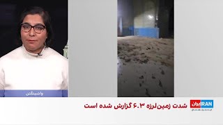 زمین لرزه ای به بزرگی ۶ ۳ افغانستان را لرزاند