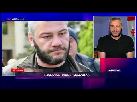 ზაზა სარალიძის \"რეაქცია\"