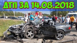 ДТП 2018 | НОВАЯ ПОДБОРКА ДТП И АВАРИЙ СНЯТЫЕ НА ВИДЕОРЕГИСТРАТОР 14.08.2018 ДТП 2018 | НОВАЯ ПОДБОРКА ДТП И АВАРИЙ СНЯТЫЕ НА ВИДЕОРЕГИСТРАТОР 14.08.2018
