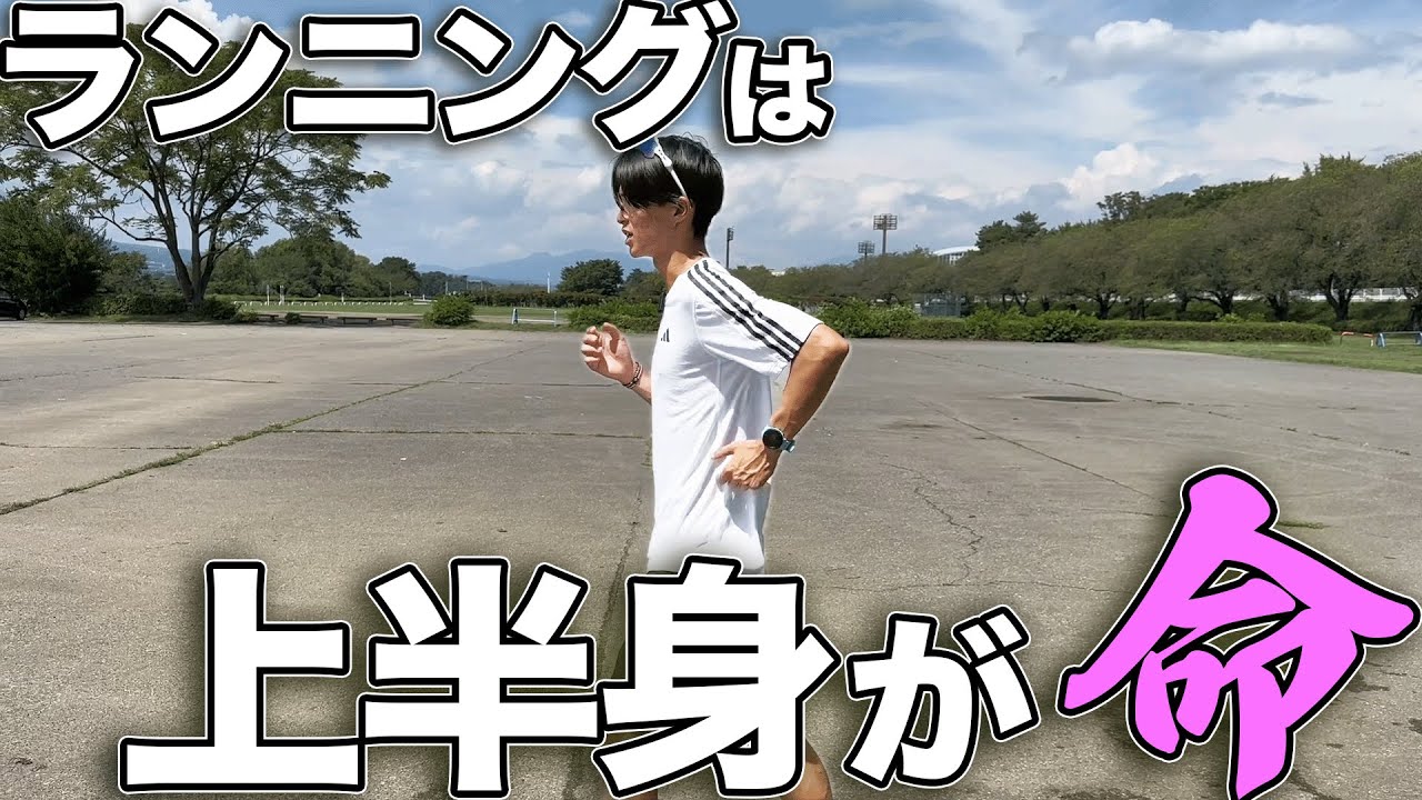 初心者ランナー必見！楽に長く走るための「上半身の極意」