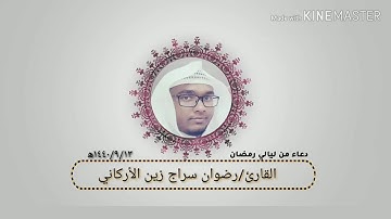 دعاء مبكي ومؤثر من ليالي رمضان القارئ/رضوان سراج زين الأركاني