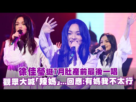 徐佳瑩挺7月肚產前最後一唱　觀眾大喊「辣媽」...回應 :有媽我不太行