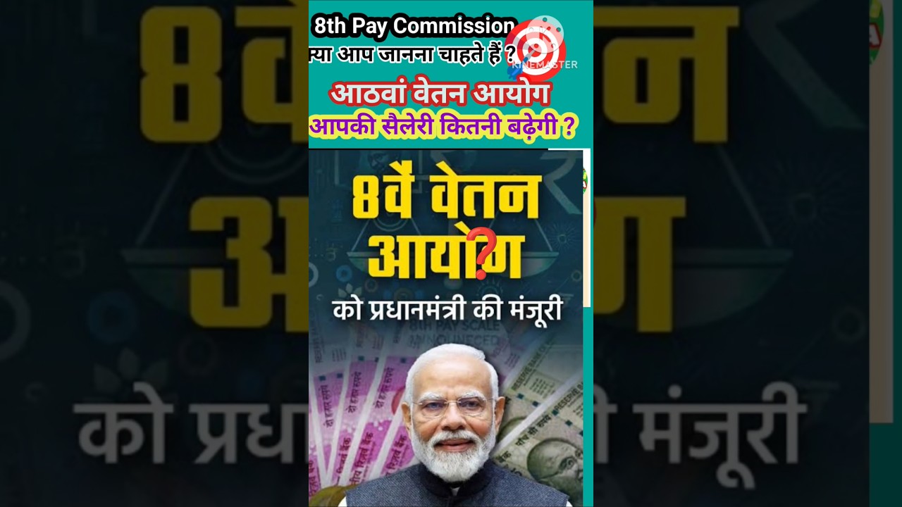 8th Pay Commission : सरकारी कर्मचारियों की दोगुनी होकर आएगी सैलरी ? | Salary Hike | DA  |  वेतन आयोग