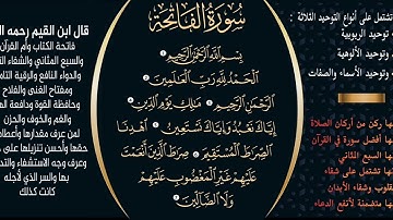 أفضل_سورة_في_القرآن - سورة الفاتحة و هي أم الكتاب