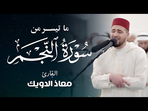 سورة النجم بصوت معاذ الدويك نداء من السماء إلى القلوب الخاشعة