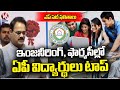 AP Students Got Top Ranks In TS EAPCET Results | Burra Venkatesham | V6 News