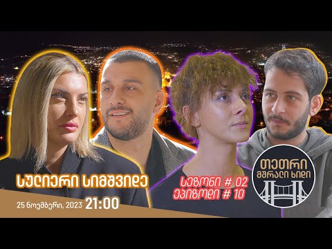 თეთრი, მშრალი ხიდი - ეპიზოდი #10 (სულიერი სიმშვიდე)