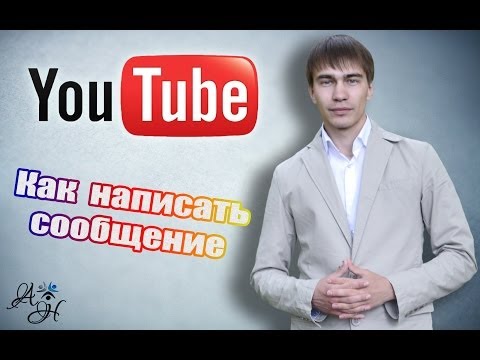 Отправить сообщение. Как