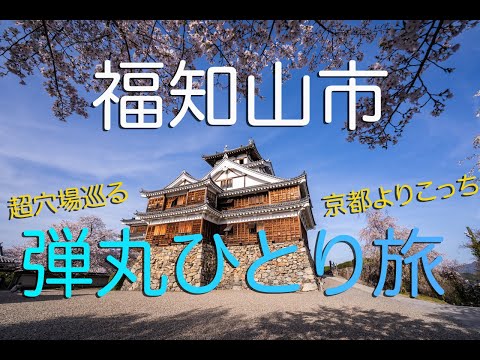 【京都日帰り観光】明智光秀ゆかりの地・福知山市を弾丸ひとり旅！｜天岩戸神社｜鬼ヶ城登山｜福知山城｜おすすめ｜One Day Trip to Fukuchiyama City in Kyoto.