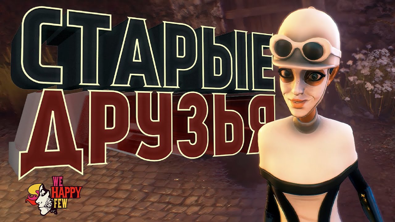 We happy few прохождение. Радостин we Happy few. Радостин we Happy few таблетки. We Happy few 2. We Happy few где люк.