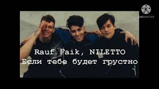 Rauf faik niletto-если тебе будет грустно