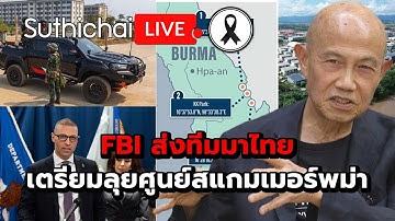 FBI ส่งทีมมาไทย เตรียมลุยศูนย์สแกมเมอร์พม่า : Suthichai live 16-11-2568