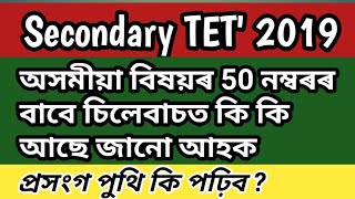 Secondary TET’2019 চিলেবাচ || প্ৰসংগ পুথি কি পঢ়িব ||