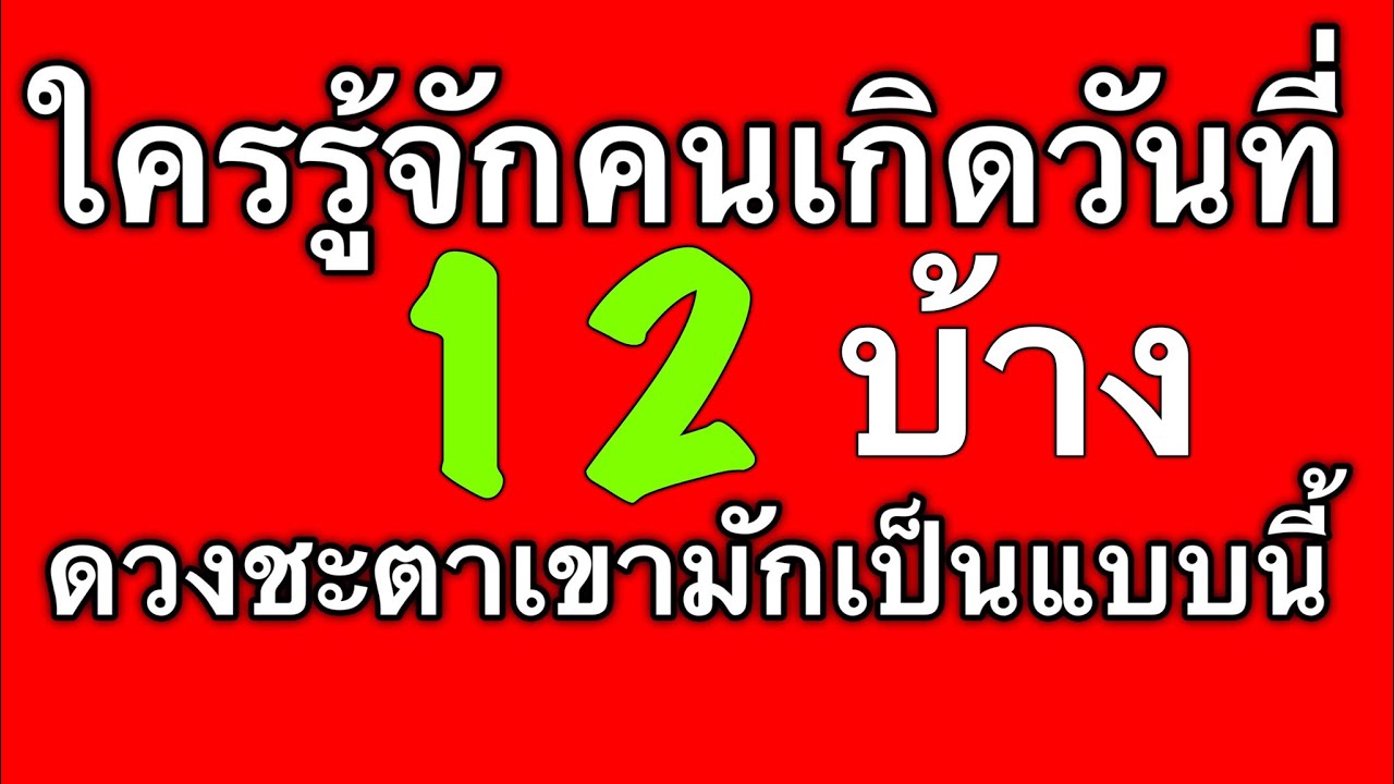 ดวงชะตาคนเกิดวันที่ 12 ดูได้ทั้งตัวเรา แฟน เพื่อน หัวหน้าและคนรอบตัวที่เกิดวันนี้ by ณัฐ นรรัตน์