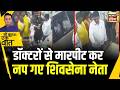 Kishore Ajwani: Maharastra में महिला Doctor पर हमला| Maharastra News | Shivsena| DoctorAssault