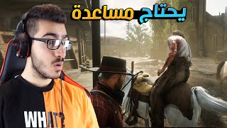 شخص مسكين يحتاج مساعدة اخذته عند الطبيب وفجأة !! ريد ديد 2 RDR2