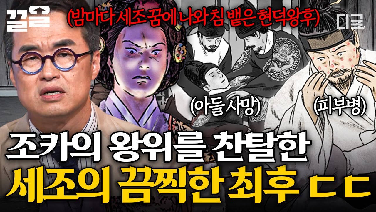 [#벌거벗은한국사] 피의 군주 세조, 조카의 왕위를 찬탈한 대가는 비극적인 최후였다...😧