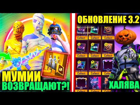 ЧТОО!! МУМИИ ВОЗВРАЩАЮТ в PUBG MOBILE!? ХАЛЯВА и НОВОВВЕДЕНИЯ ОБНОВЛЕНИЯ 3.2 в ПУБГ МОБАЙЛ!!