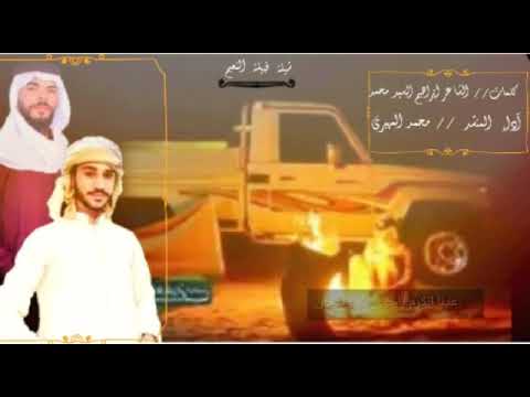 شيله قبيله النعيم الشاعر ابراهيم السيد محمد اداه المنشد محمد المهيري