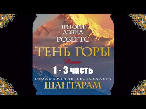 Шантарам 2 тень горы аудиокнига слушать онлайн бесплатно без регистрации