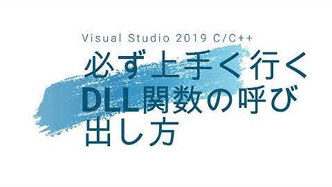 必ず上手く行くDLL関数の呼び出し方 [Visual Studio 2019 C／C++]