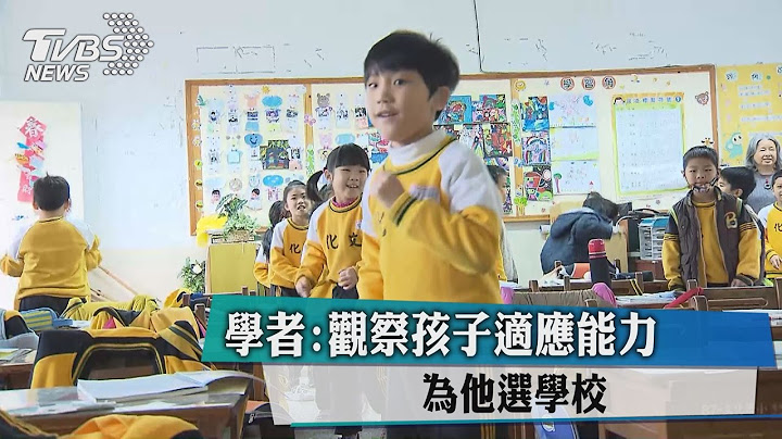 學者：觀察孩子適應能力　為他選學校 - 天天要聞