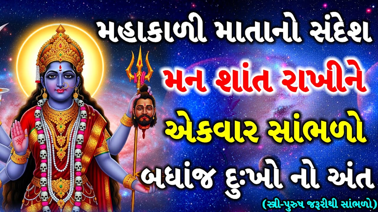 મહાકાળી માતાનો દિવ્ય સંદેશ | મન શાંત રાખીને એકવાર જરૂરથી સાંભળો | બધાંજ દુઃખો અંત | mahakali sandesh