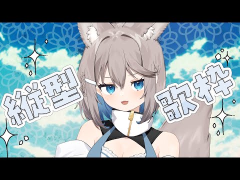 【#歌枠】アニソンとかすきなの歌う！縦型配信してみるね #shorts 【#Vtuber】